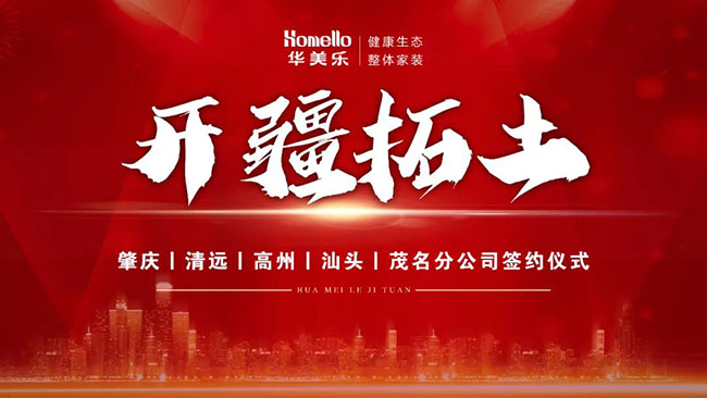喜訊！華美樂(lè)新分公司簽約儀式圓滿成功！