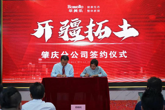 喜訊！華美樂(lè)新分公司簽約儀式圓滿成功！