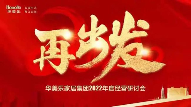 再出發(fā)！華美樂(lè)家居集團(tuán)2022年干部經(jīng)營(yíng)研討會(huì)回顧！