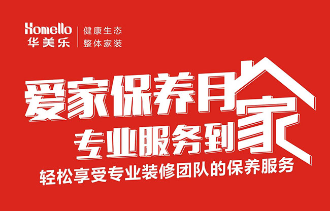 一次裝修，終身維護(hù)！2022年華美樂(lè)愛(ài)家保養(yǎng)月進(jìn)行中