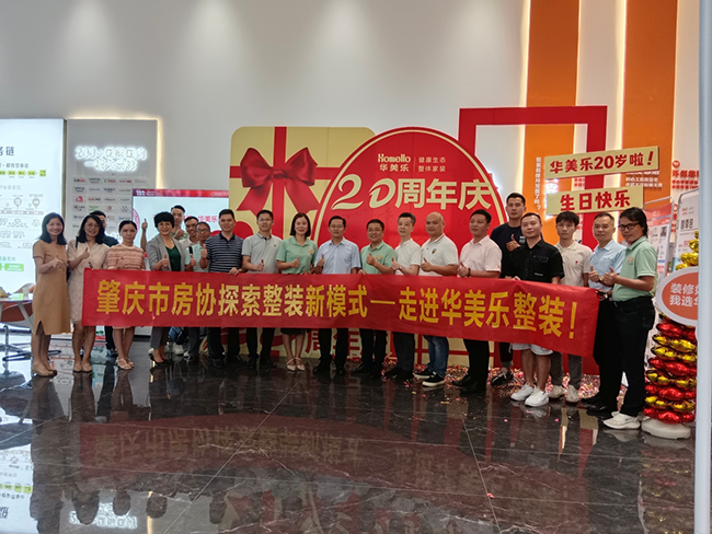 交流市場趨勢，凝聚發(fā)展共力！肇慶市房協(xié)舉辦整裝行業(yè)新模式沙龍活動 ！