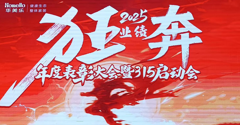 華美樂年度表彰大會暨315啟動會盛大開幕！2025再創(chuàng)輝煌！