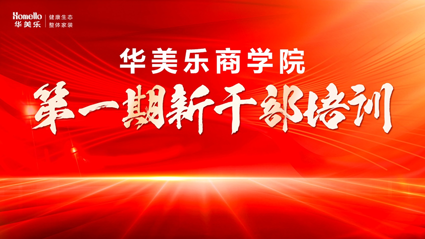 永不止步！華美樂商學(xué)院第一期新干部培訓(xùn)圓滿成功！
