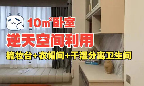 10㎡逆天空間利用！衣帽間+梳妝臺(tái)+干濕分離衛(wèi)生間竟能塞進(jìn)小臥室？