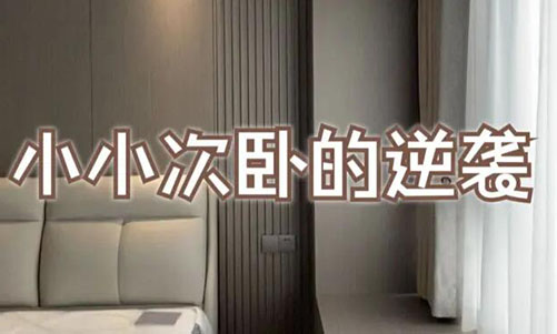 小小次臥的逆襲！超大飄窗+頂天衣柜，收納顏值雙殺！