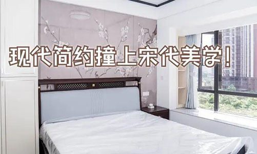 現(xiàn)代簡約撞上宋代美學(xué)！花鳥圖背景墻+嵌入式衣柜美到窒息