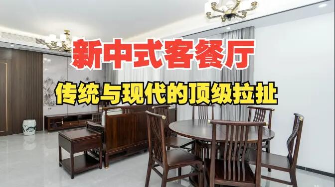 168㎡新中式客餐廳設(shè)計解析：木質(zhì)格柵+山水背景墻打造詩意空間