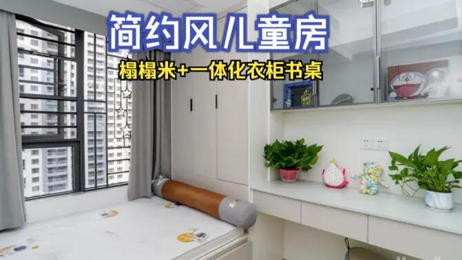 簡(jiǎn)約風(fēng)兒童房完工實(shí)拍：榻榻米+一體化書桌衣柜，收納與學(xué)習(xí)兩不誤！