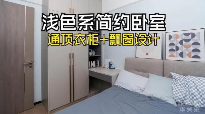 小臥室完工實(shí)拍：定制衣柜+飄窗，舒適寧靜的居住氛圍！