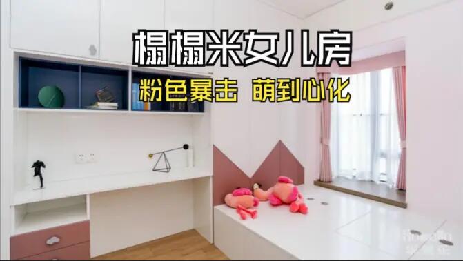 粉色榻榻米兒童房：書桌柜一體化+榻榻米設(shè)計(jì)，趣味收納兩不誤！