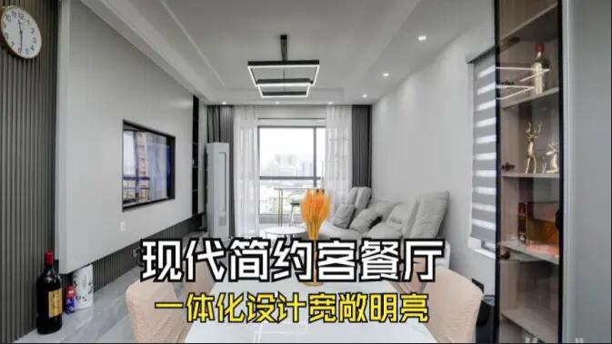 現(xiàn)代簡(jiǎn)約風(fēng)客餐廳完工實(shí)拍：定制餐邊柜+封陽臺(tái)，一個(gè)寬敞明亮的空間！