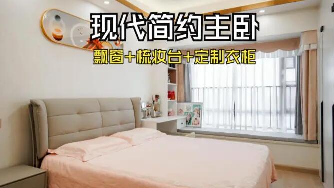 現(xiàn)代簡(jiǎn)約風(fēng)主臥：飄窗+梳妝臺(tái)+通頂衣柜，溫馨精致的氛圍！