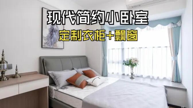 現(xiàn)代簡約風小臥室完工實拍：實用性拉滿的定制柜+飄窗設(shè)計，舒適溫馨的氛圍！