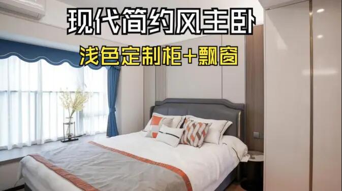 現(xiàn)代簡約風主臥完工實拍：定制衣柜+飄窗設(shè)計，打造精致溫馨居所！