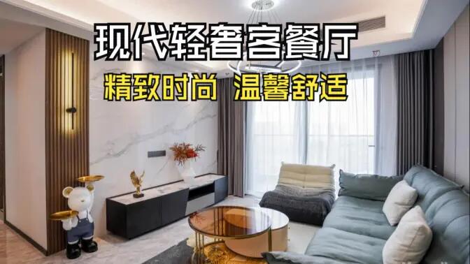 現(xiàn)代輕奢風(fēng)客餐廳完工實(shí)拍：金屬質(zhì)感的餐邊柜，時(shí)尚的電視墻，營造精致溫馨的空間！