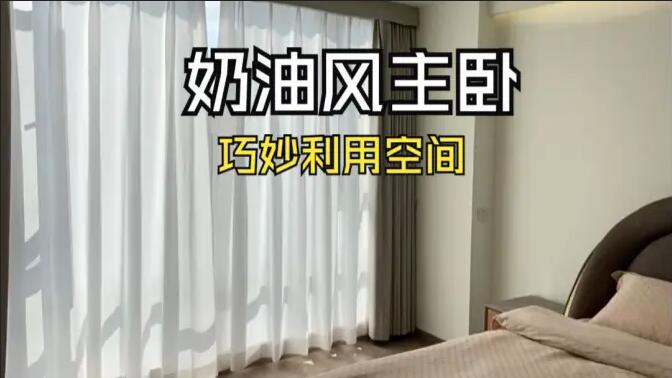 奶油風(fēng)主臥實(shí)拍：精致小巧的衣帽間，干濕分離主衛(wèi)，營造舒適溫馨生活氛圍！