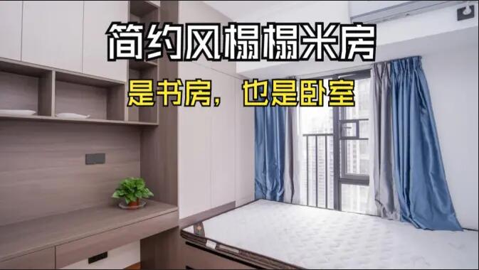 簡約風榻榻米房實拍：小房間的實用設(shè)計，可以當作書房和臥室！