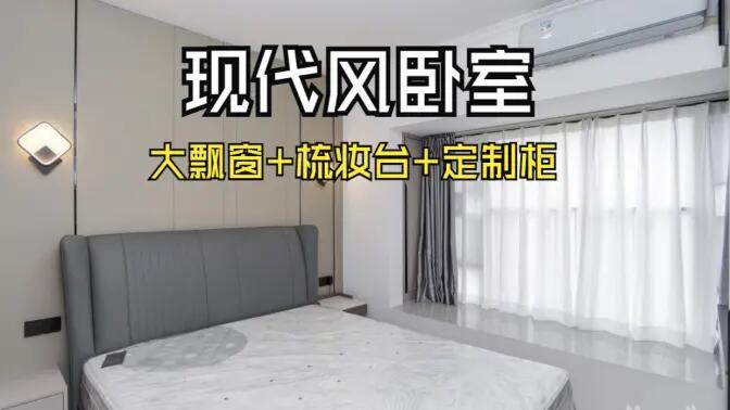 現(xiàn)代風臥室完工實拍：定制衣柜連體梳妝臺+大飄窗，時尚溫馨的氛圍