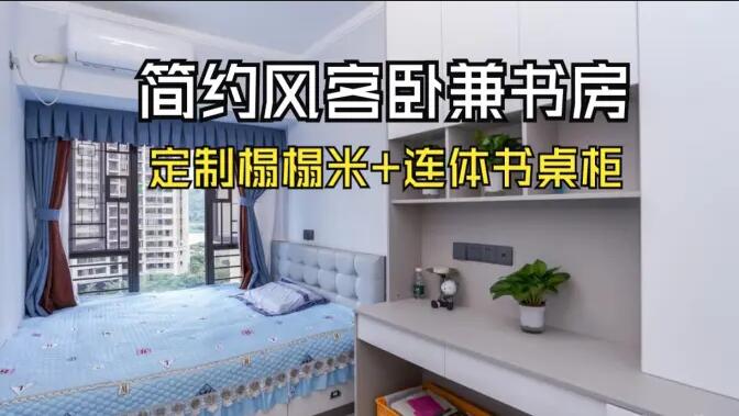 現(xiàn)代簡約風次臥：榻榻米設(shè)計+連體書桌柜，寧靜舒適的空間！