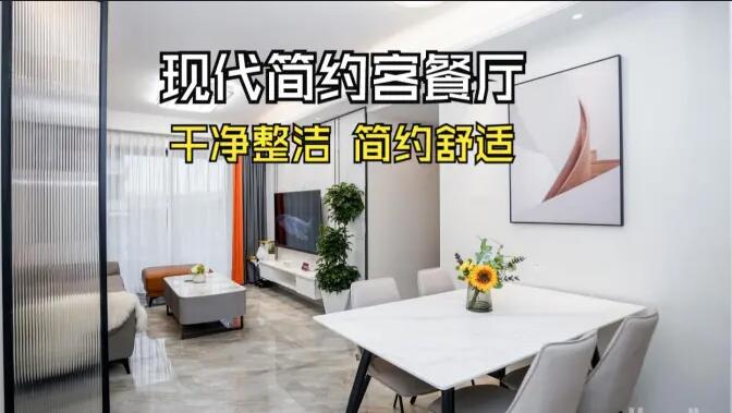 現(xiàn)代簡約風客餐廳實拍：干凈整潔簡約舒適，時尚大氣的空間氛圍！