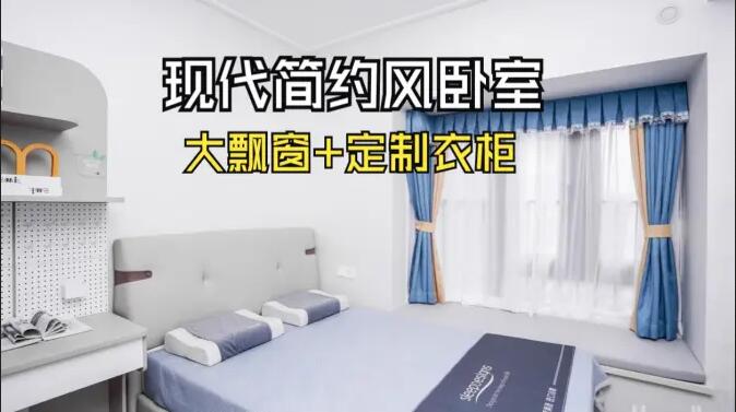 現(xiàn)代簡約風臥室實拍：定制衣柜連體書桌+大飄窗，簡約溫馨的氛圍！