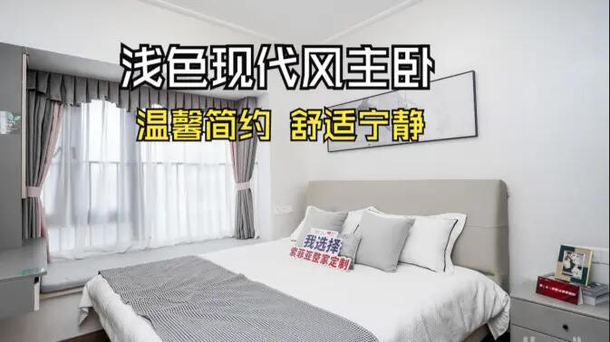 現(xiàn)代風主臥實拍：灰與白的配色更有層次感，營造溫馨舒適的氛圍！