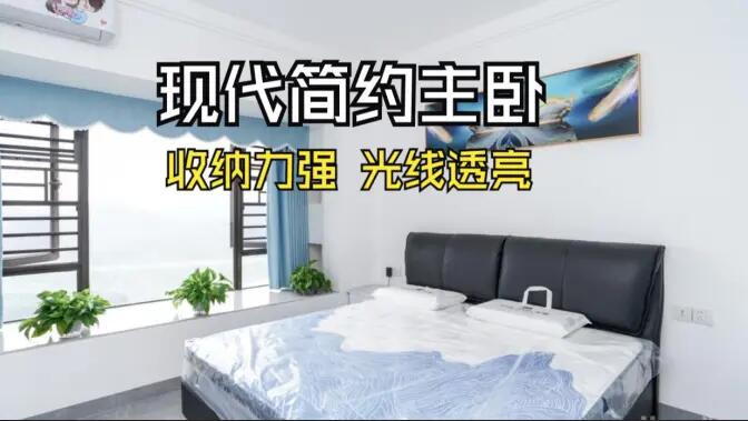 現(xiàn)代簡約風主臥實拍：大飄窗+通頂定制柜，舒適通透的居住氛圍！