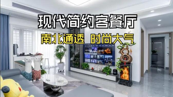 現(xiàn)代簡約風客餐廳實拍：南北通透，時尚大氣，層次豐富有質(zhì)感的居所
