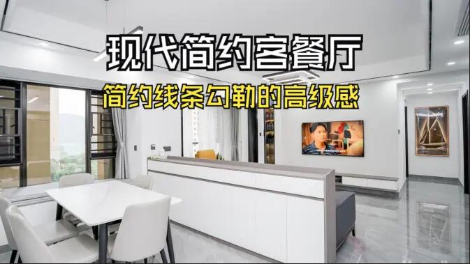 現(xiàn)代簡約客餐廳實拍！線條與質(zhì)感的完美融合，這氛圍感誰懂??！