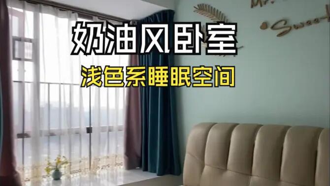 奶油風臥室實拍：淺綠色的背景墻+飄窗設計，溫馨清新的睡眠空間！